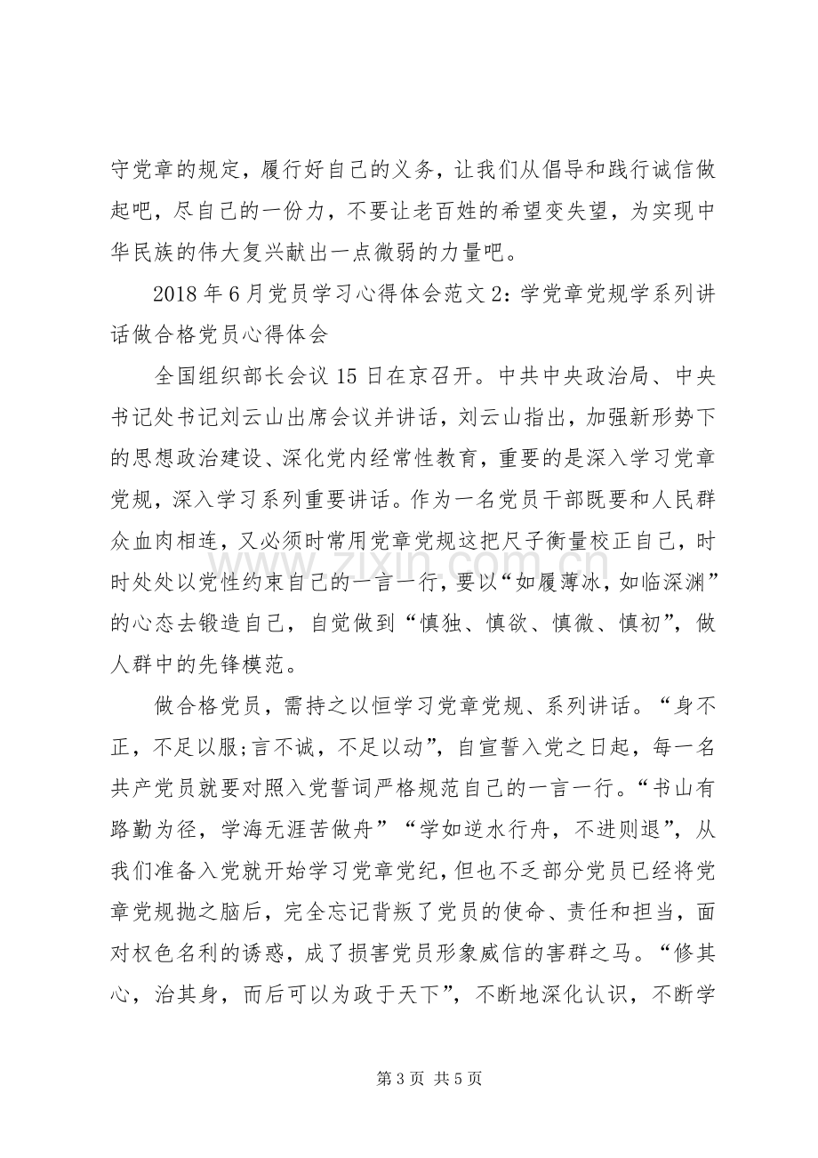 XX年6月党员学习体会心得3篇.docx_第3页