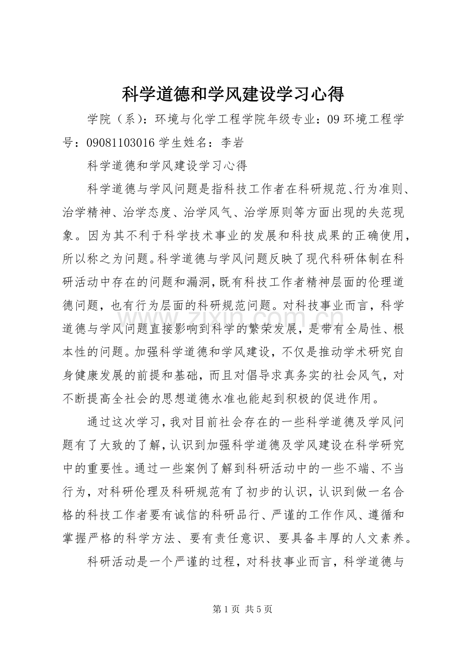 科学道德和学风建设学习体会.docx_第1页