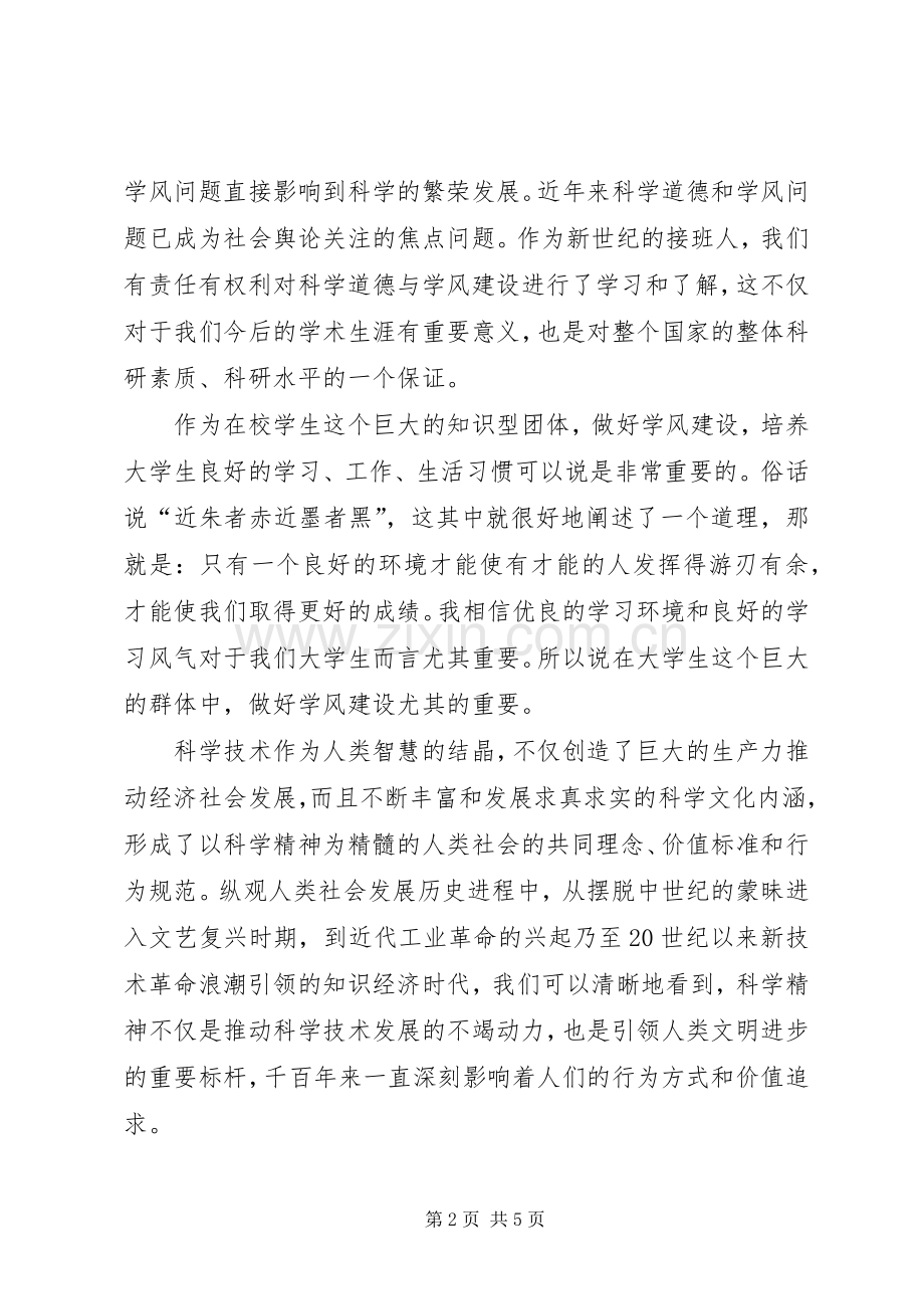 科学道德和学风建设学习体会.docx_第2页