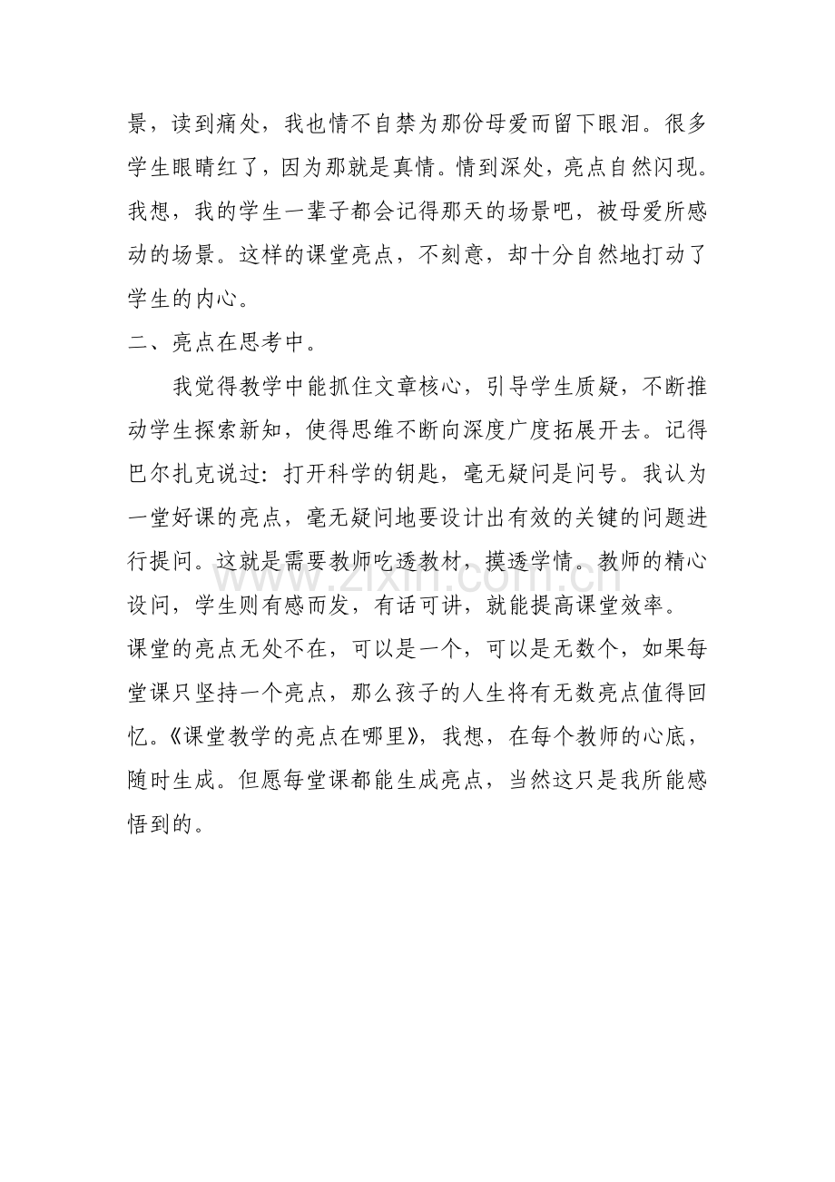 课堂教学的亮点在哪里.doc_第2页