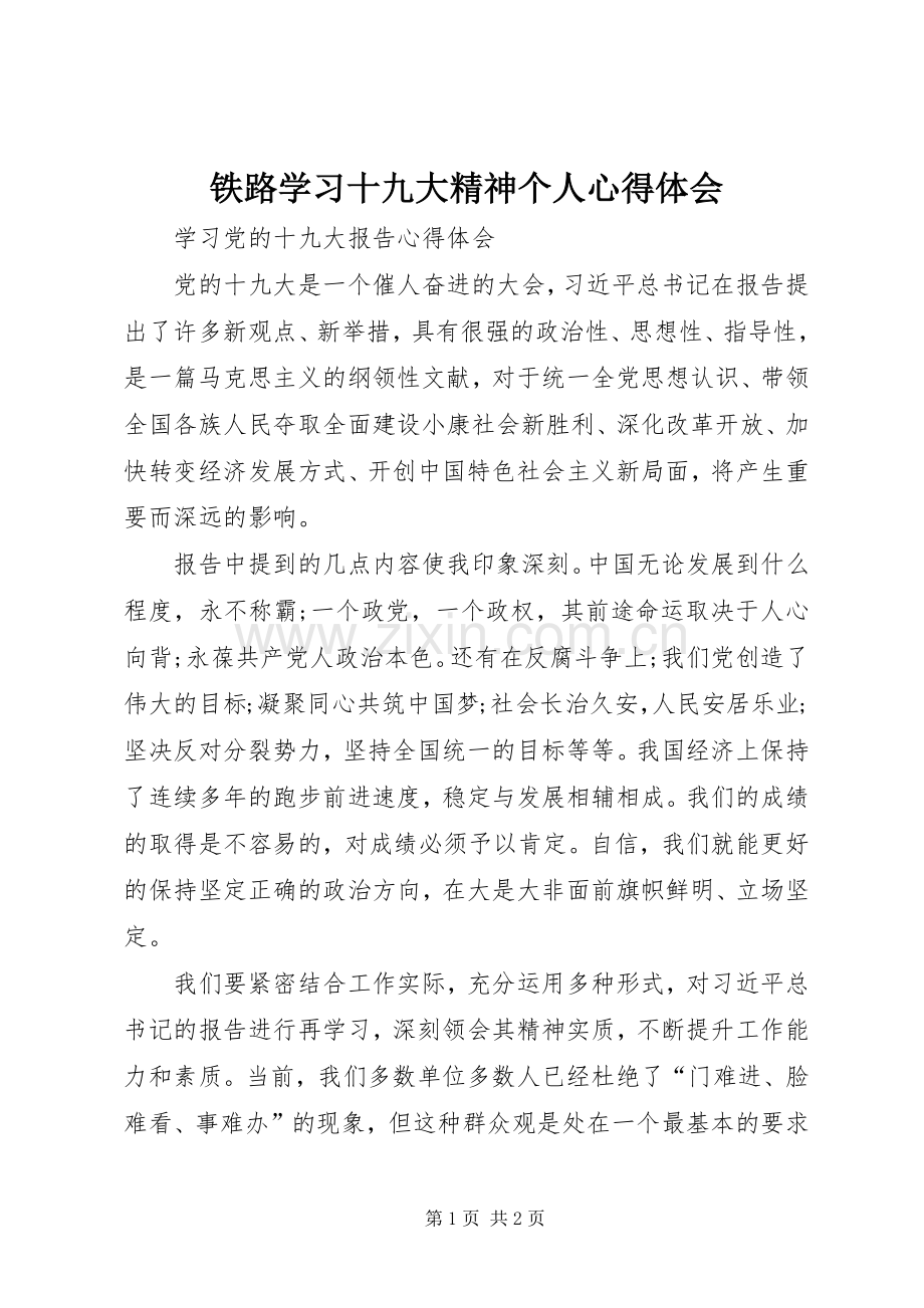 铁路学习十九大精神个人体会心得.docx_第1页