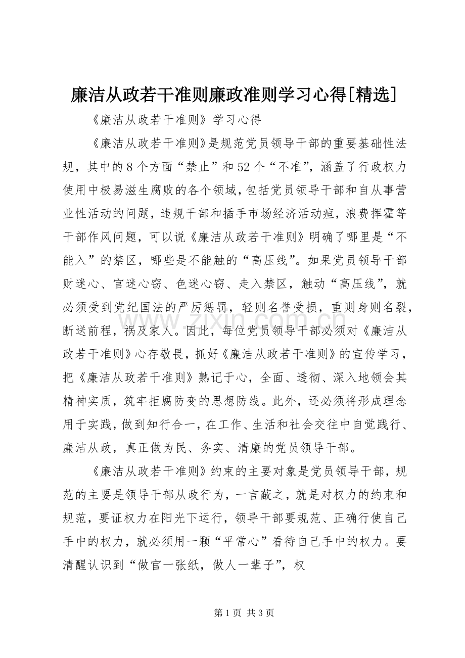 廉洁从政若干准则廉政准则学习体会[].docx_第1页