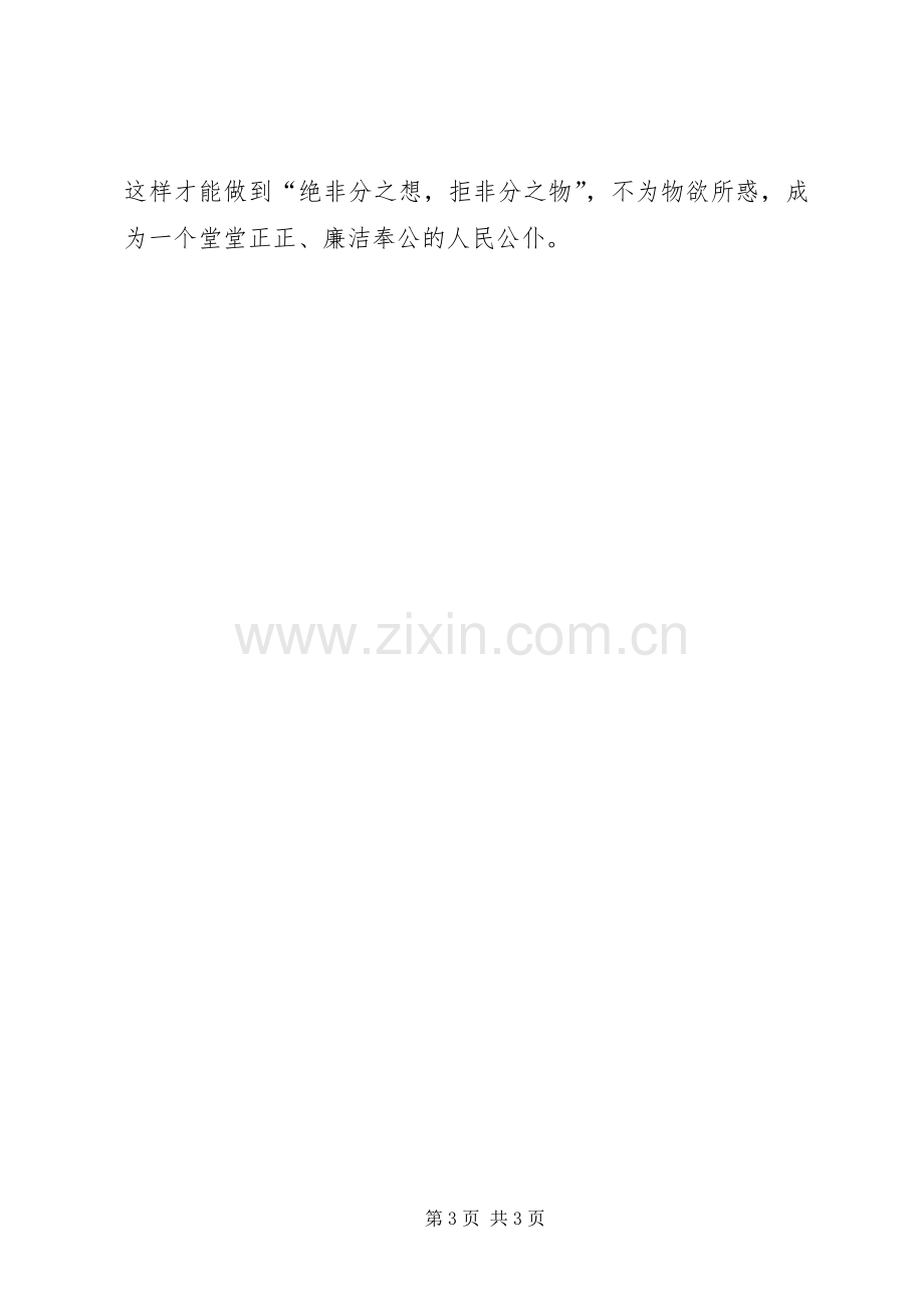 廉洁从政若干准则廉政准则学习体会[].docx_第3页