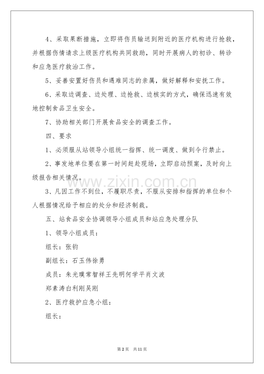 关于食品安全应急预案（5篇）.docx_第2页