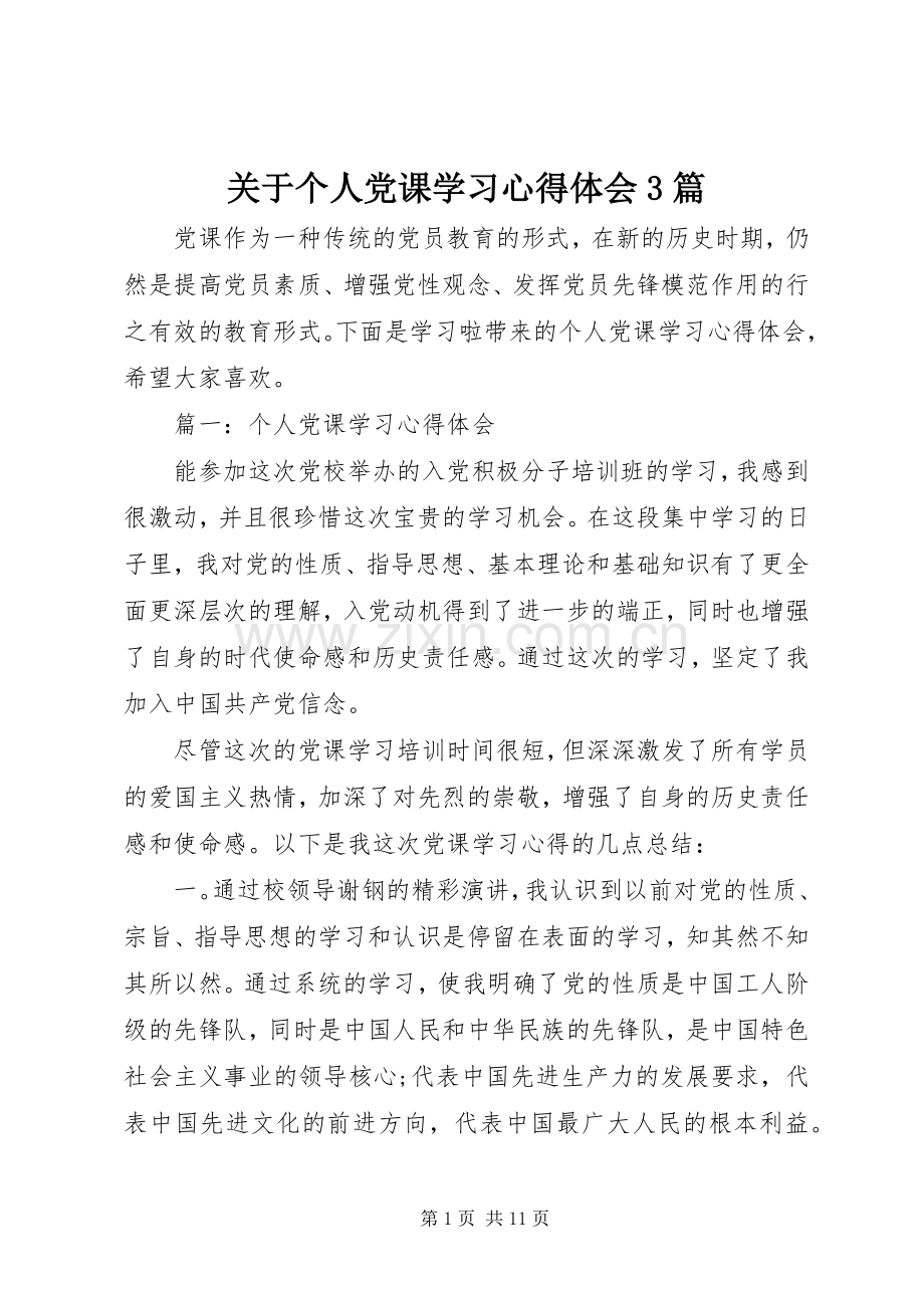 关于个人党课学习体会心得3篇.docx_第1页