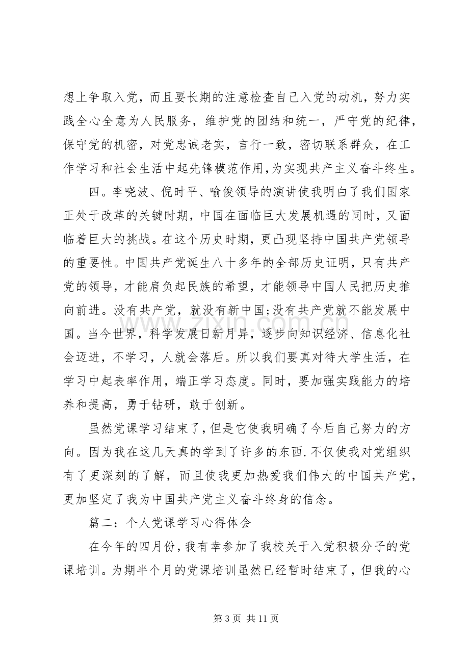 关于个人党课学习体会心得3篇.docx_第3页