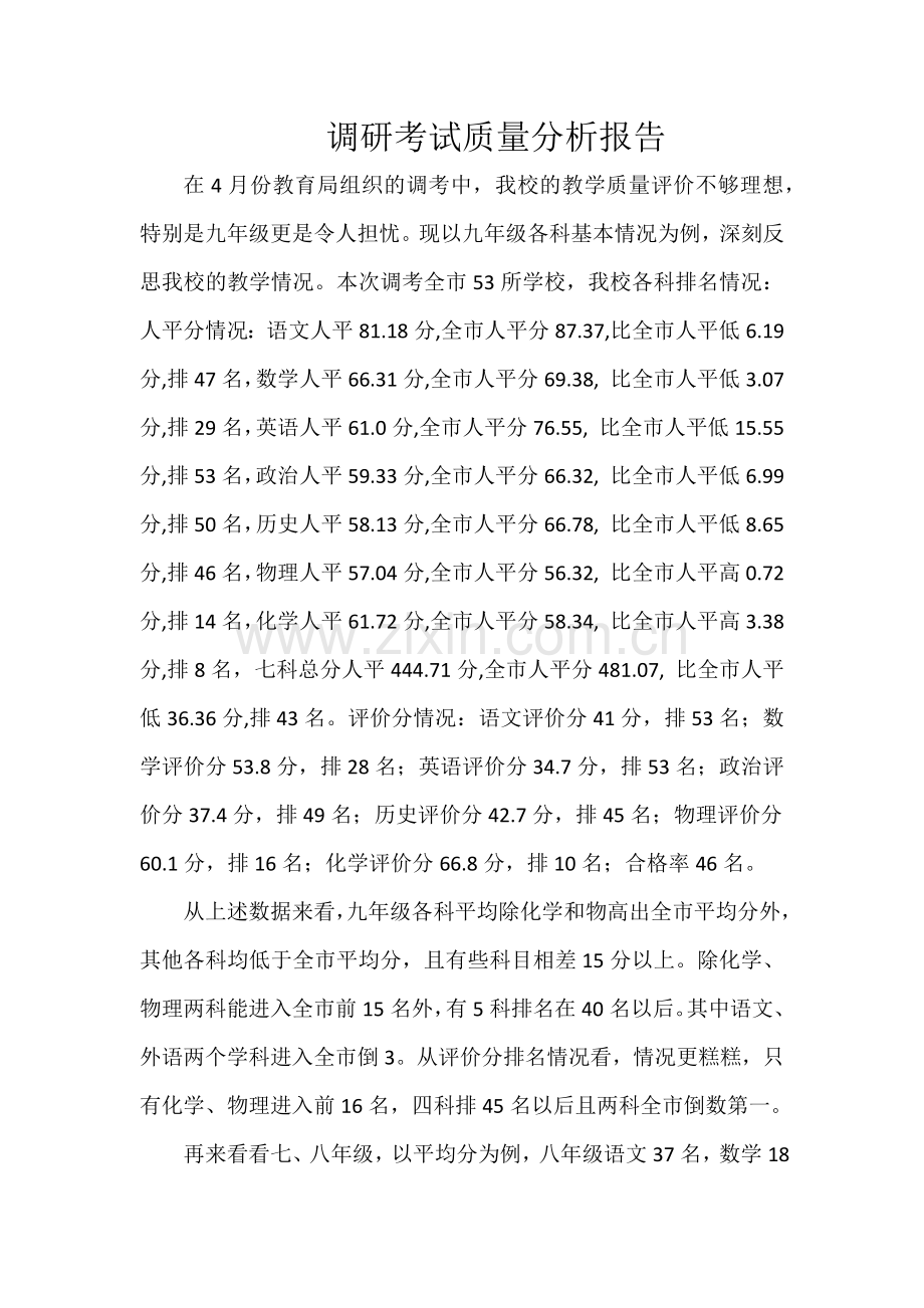 赤马中学调研考试质量分析报告.docx_第1页