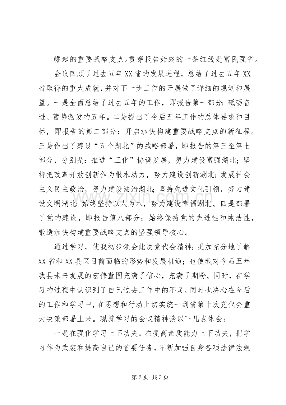 XX省第十次党代会体会心得3.docx_第2页