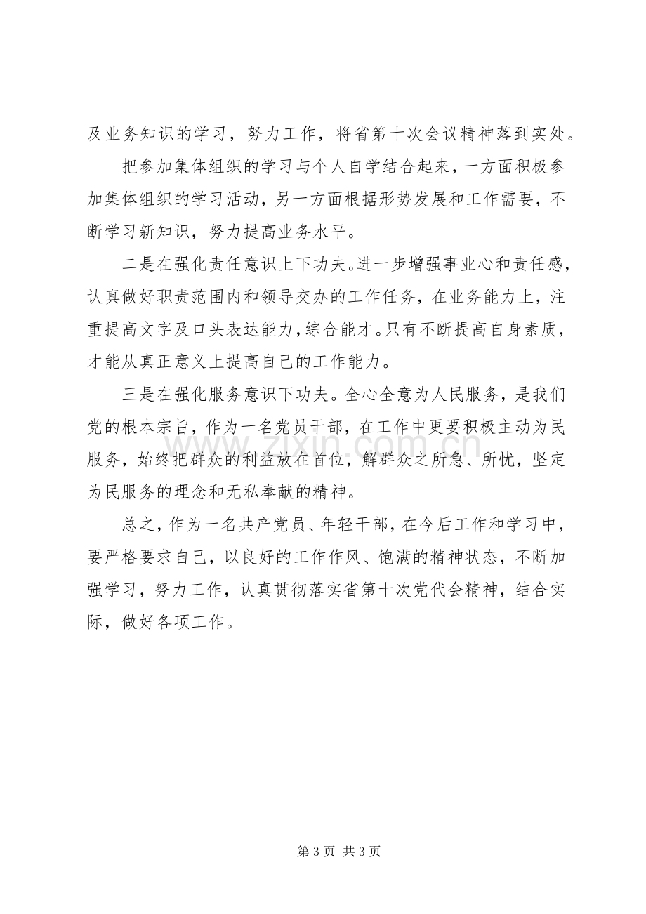 XX省第十次党代会体会心得3.docx_第3页