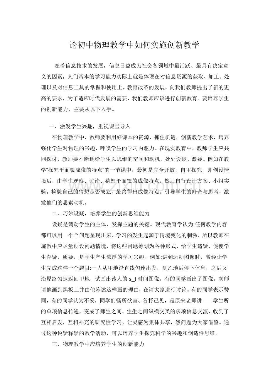 论初中物理教学中如何实施创新教学.doc_第1页