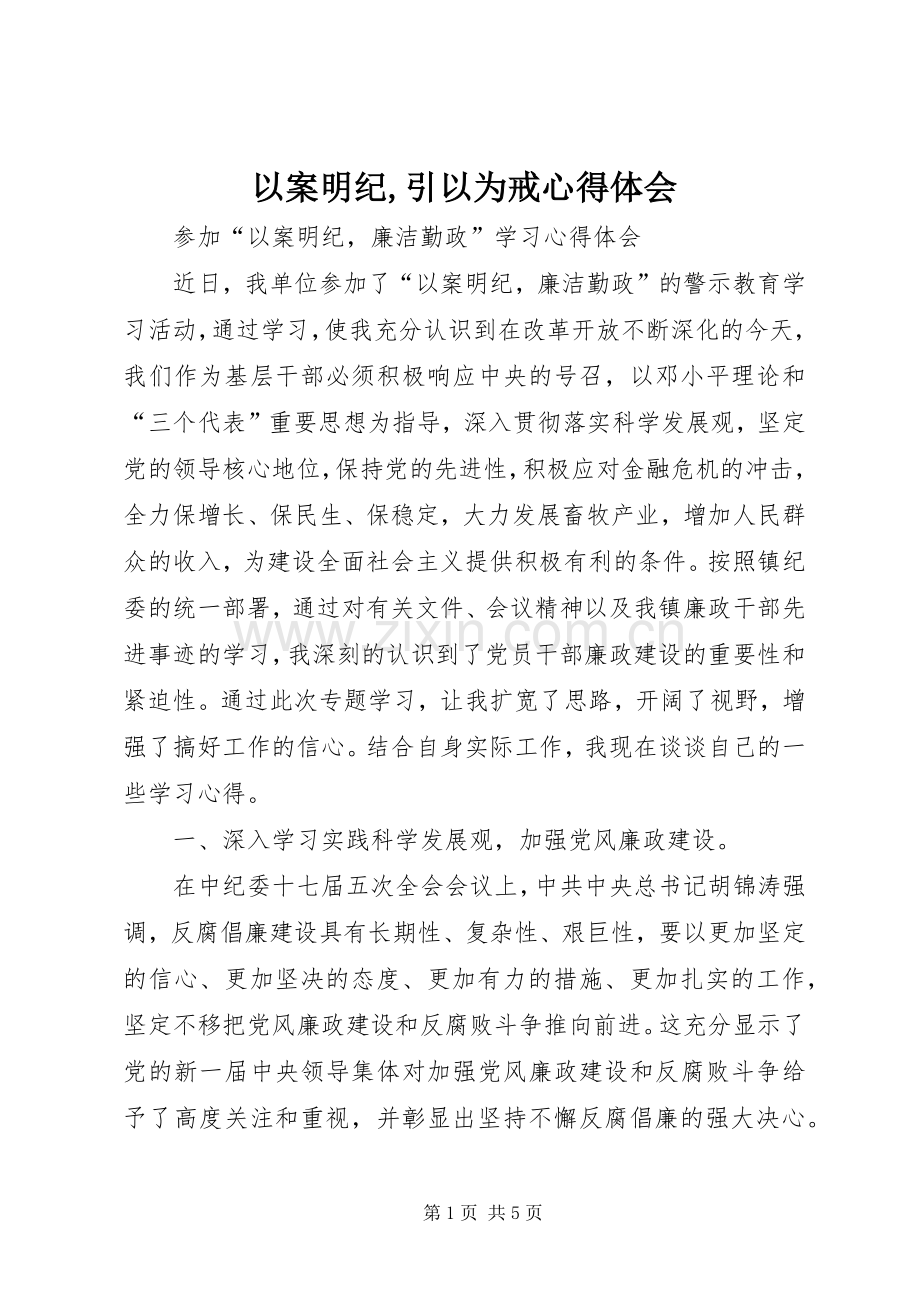 以案明纪,引以为戒体会心得.docx_第1页