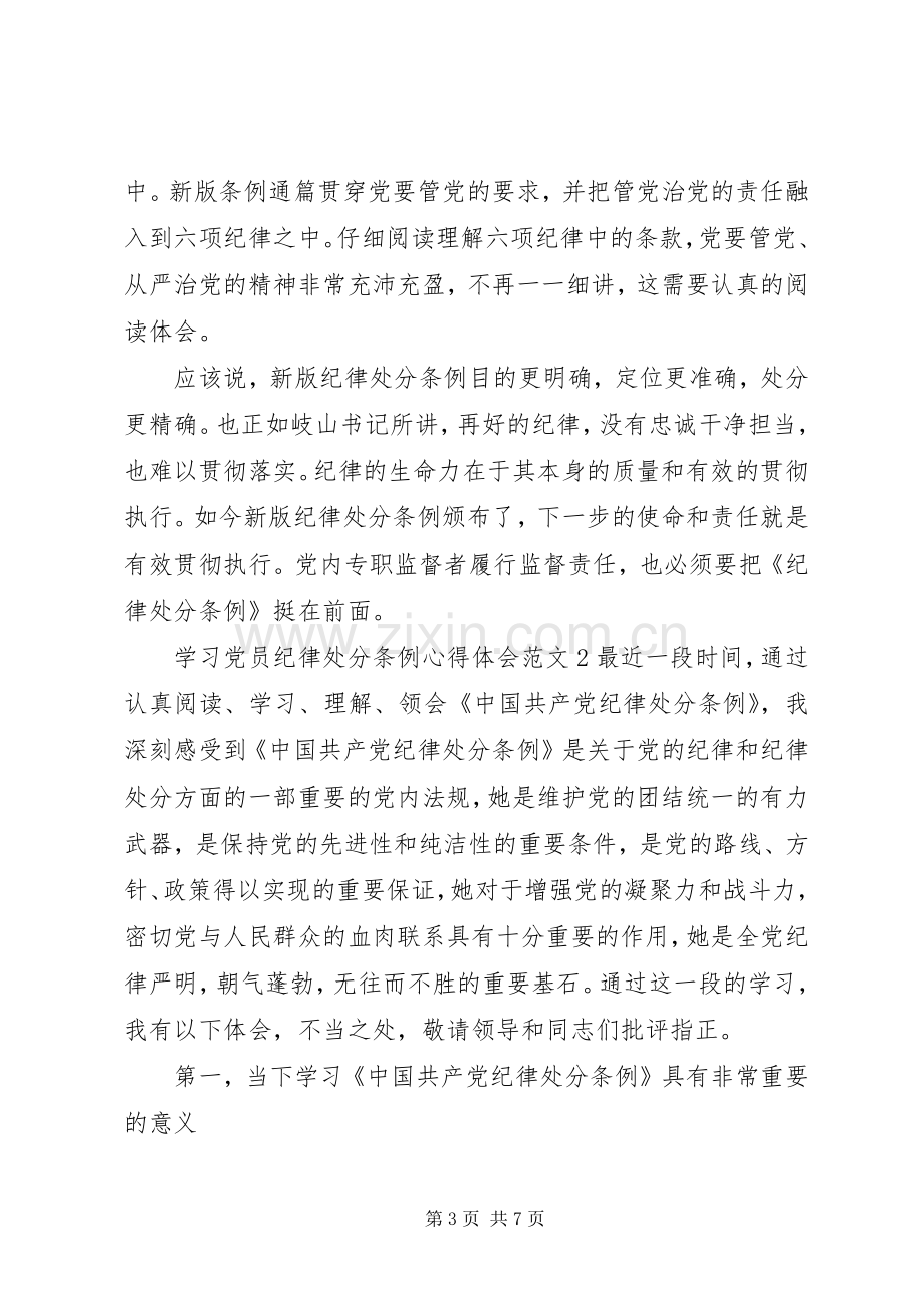 学习党员纪律处分条例体会心得3篇.docx_第3页