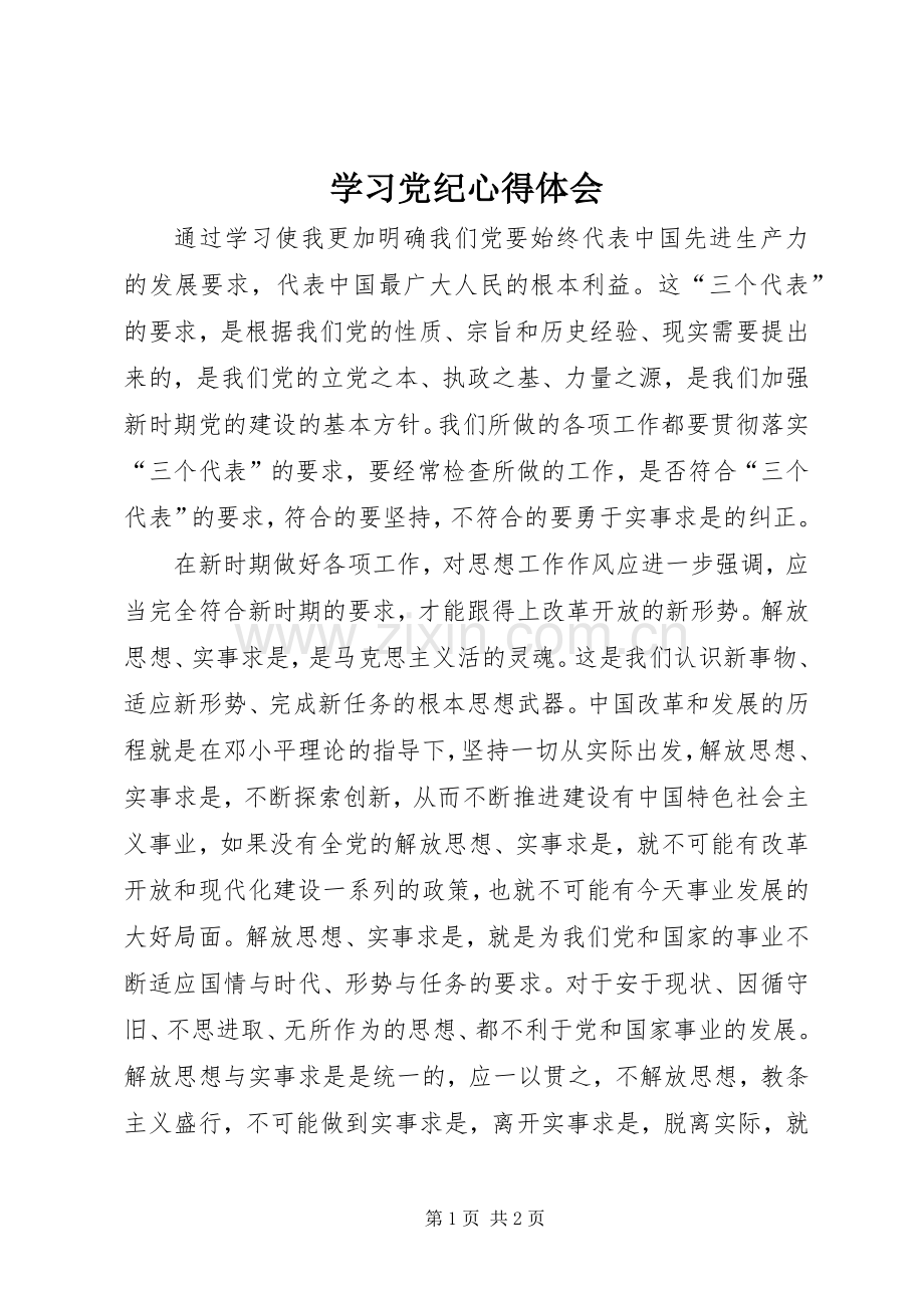 学习党纪体会心得.docx_第1页