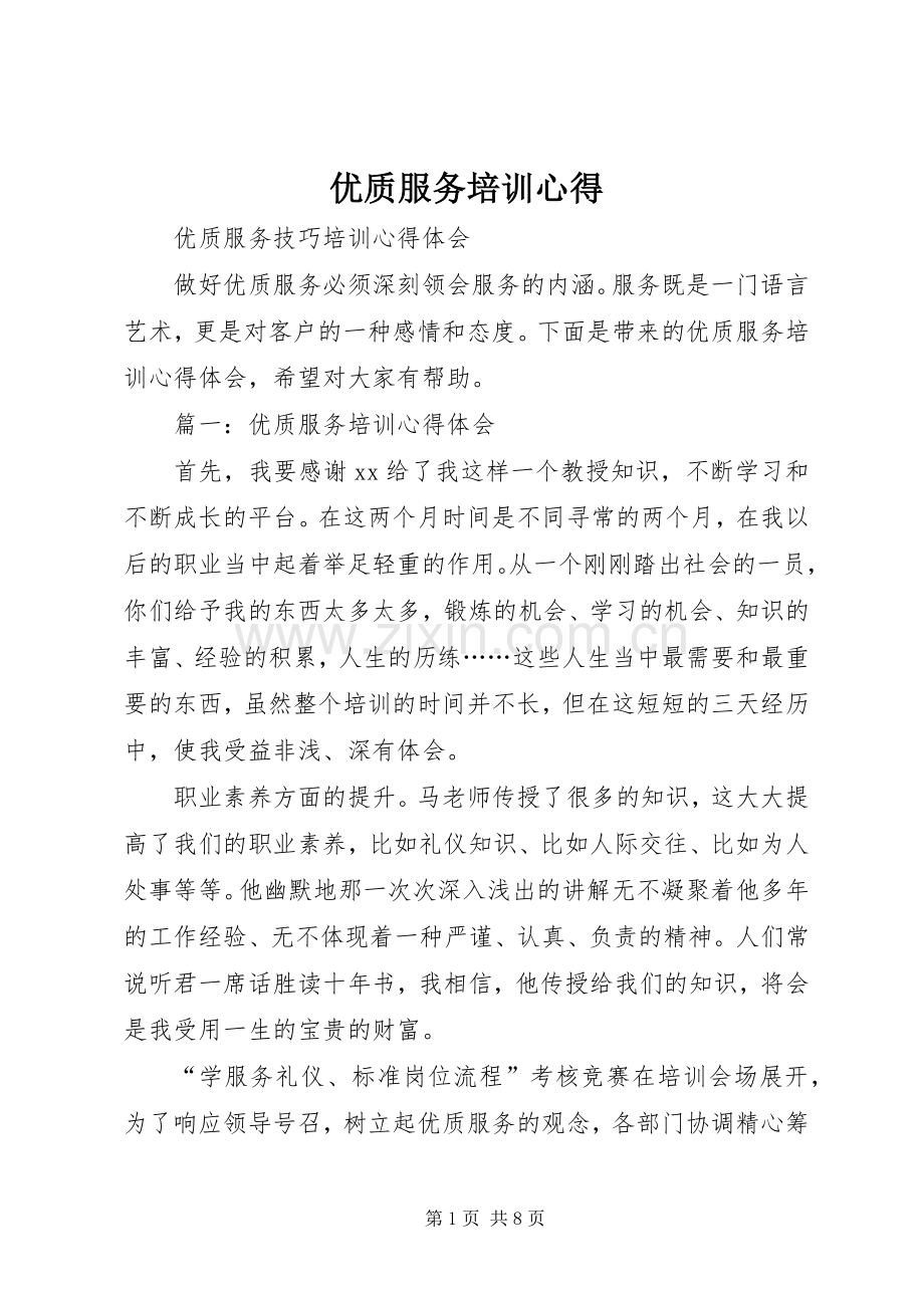 优质服务培训心得.docx_第1页