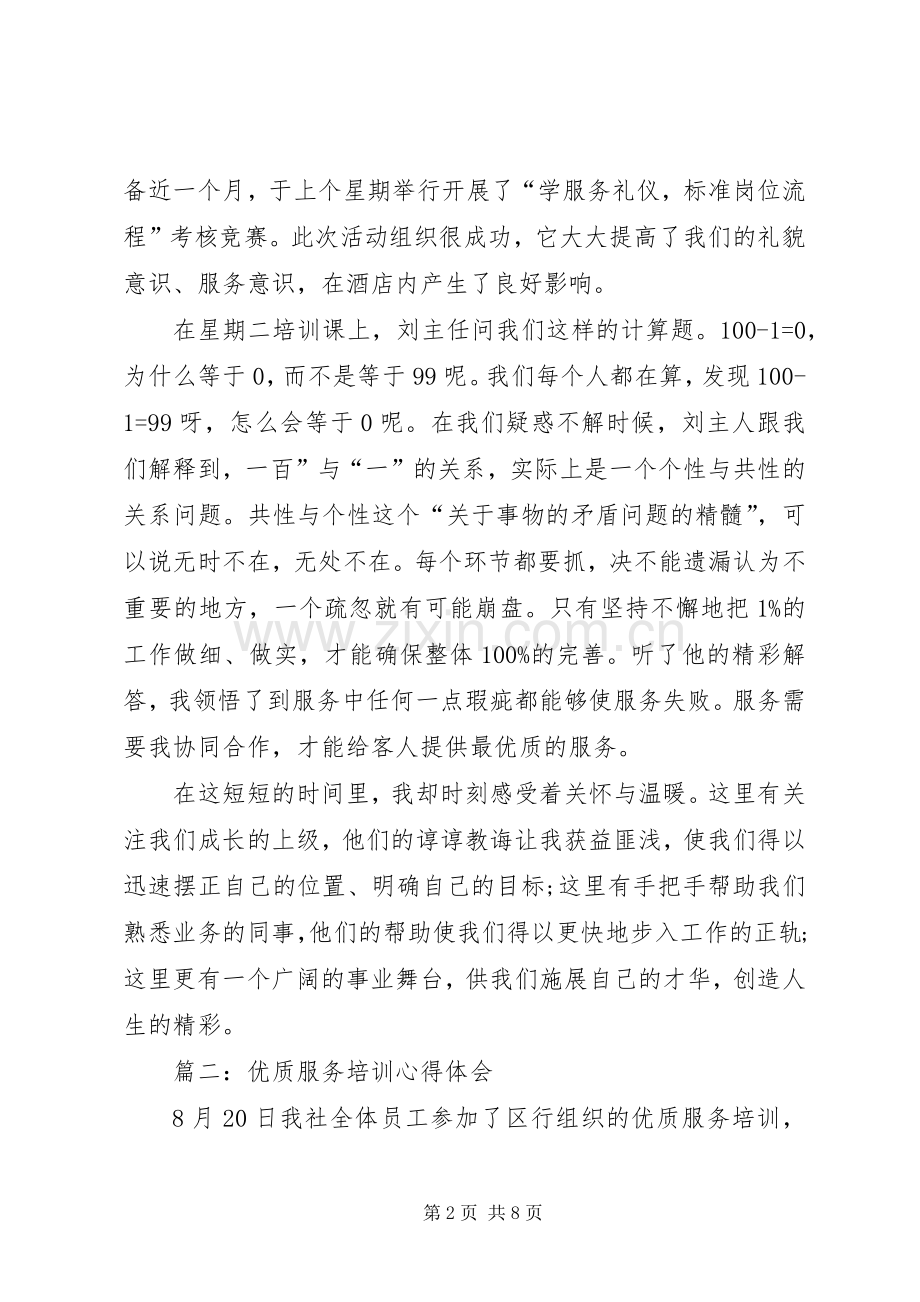 优质服务培训心得.docx_第2页