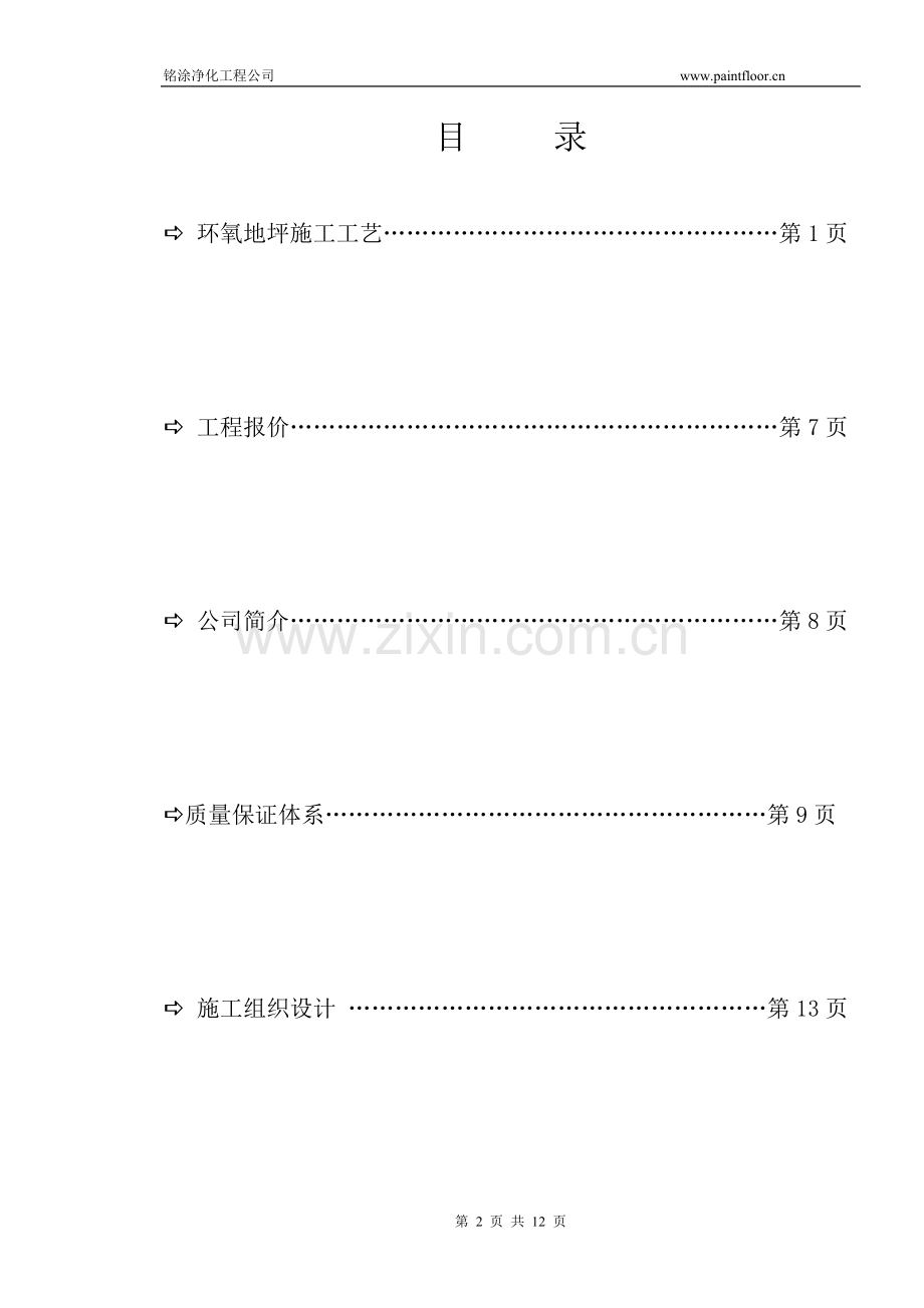 环氧地坪施工方案及报价-铭涂净化工程公司.doc_第2页