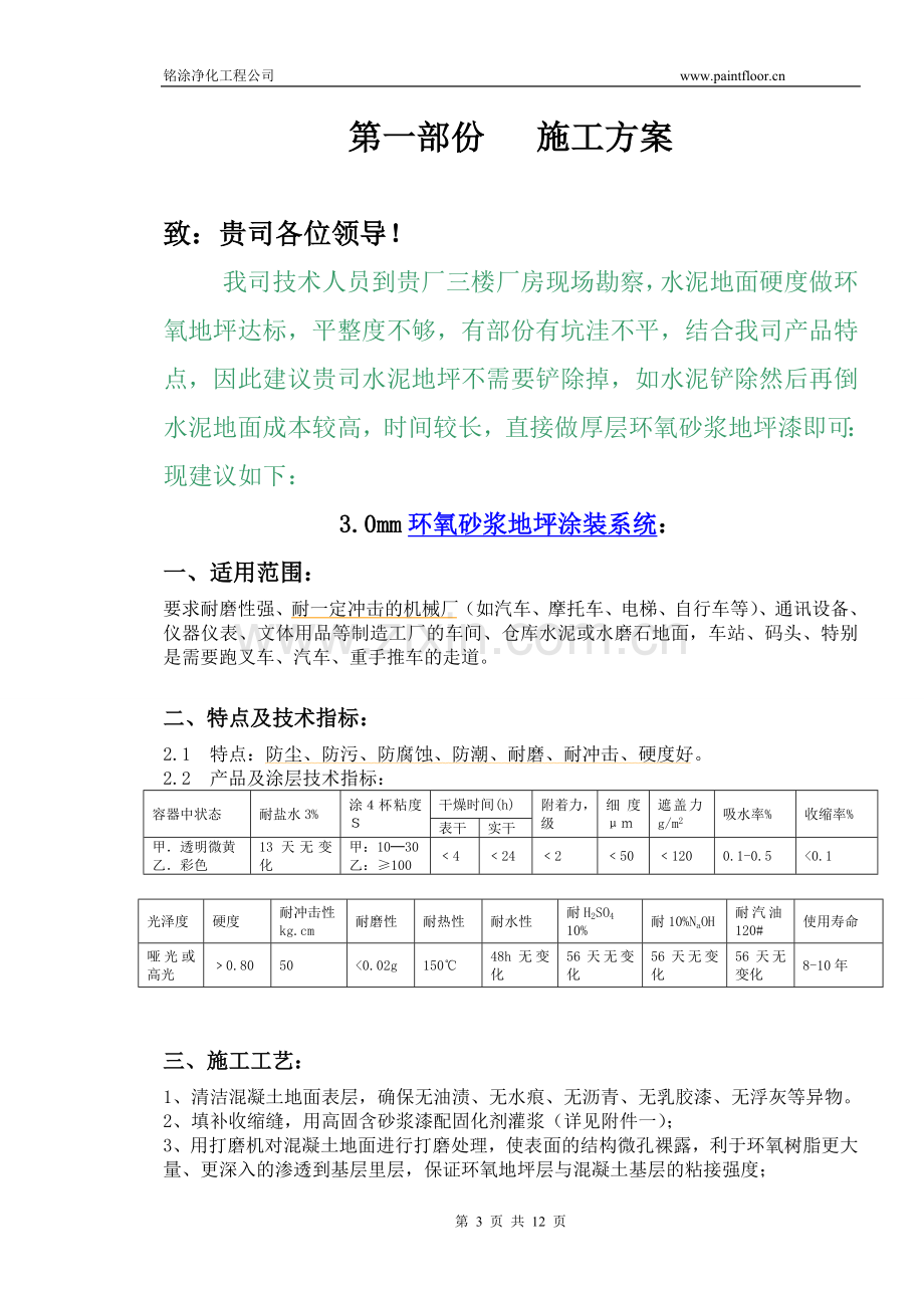 环氧地坪施工方案及报价-铭涂净化工程公司.doc_第3页