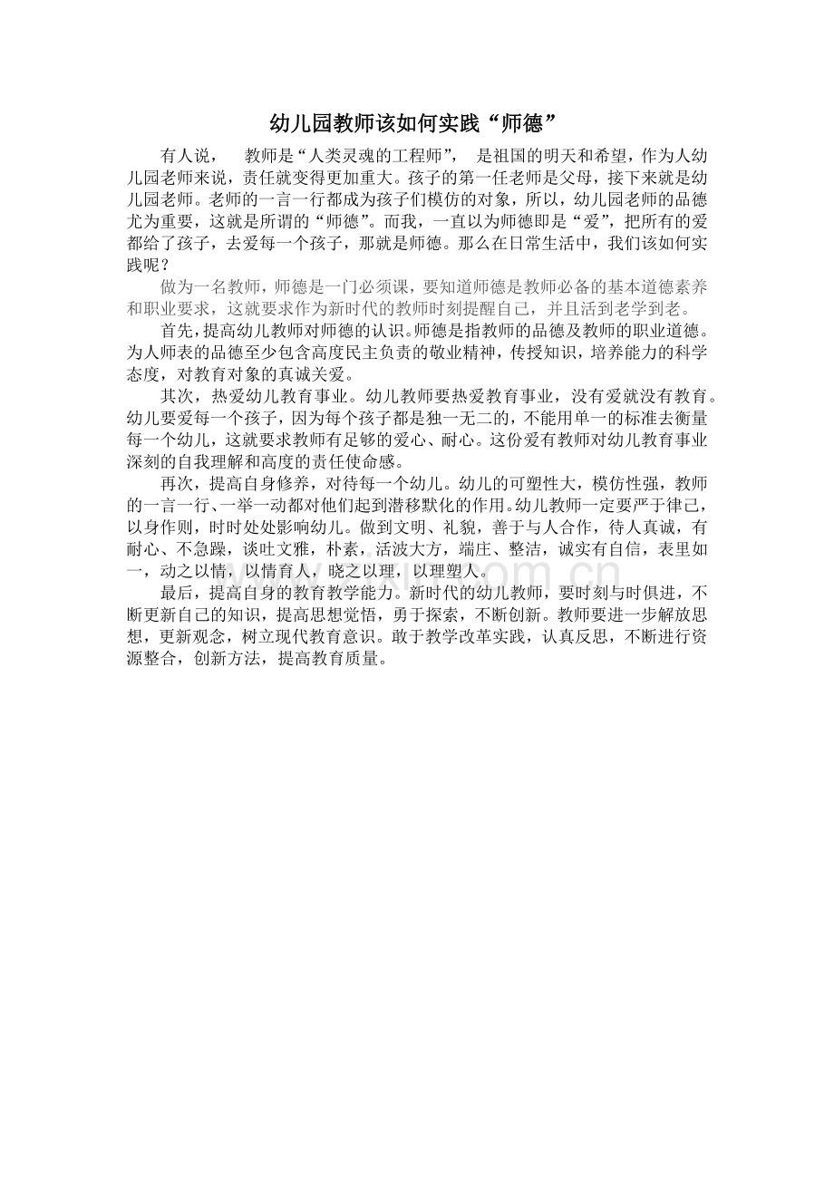 幼儿园教师该如何实践“师德”.docx_第1页