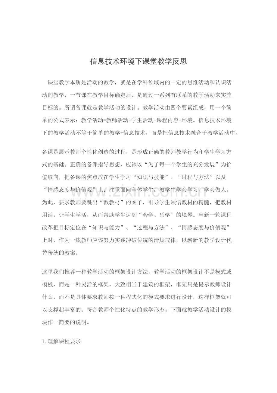 信息技术环境下课堂教学反思.docx_第1页