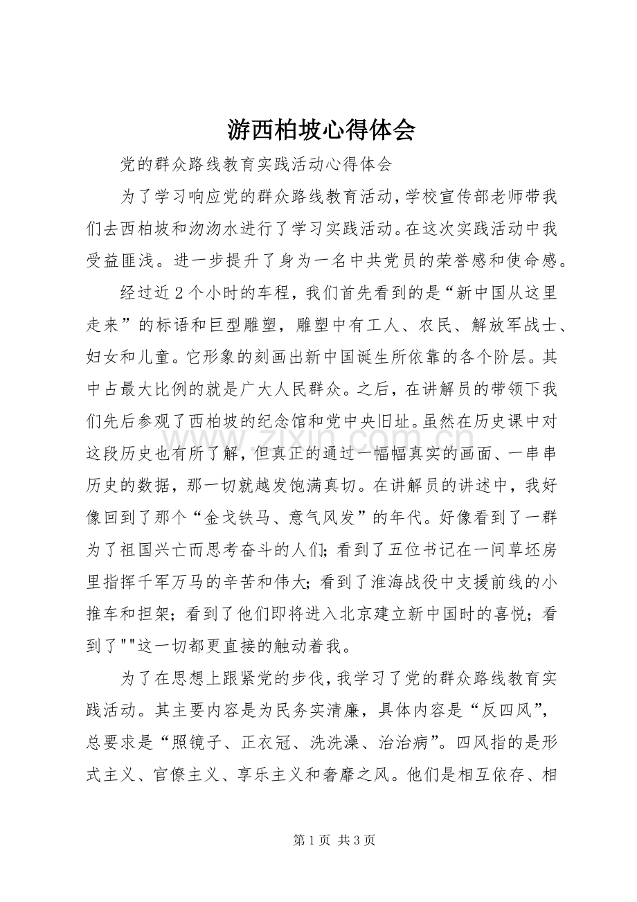 游西柏坡体会心得3.docx_第1页