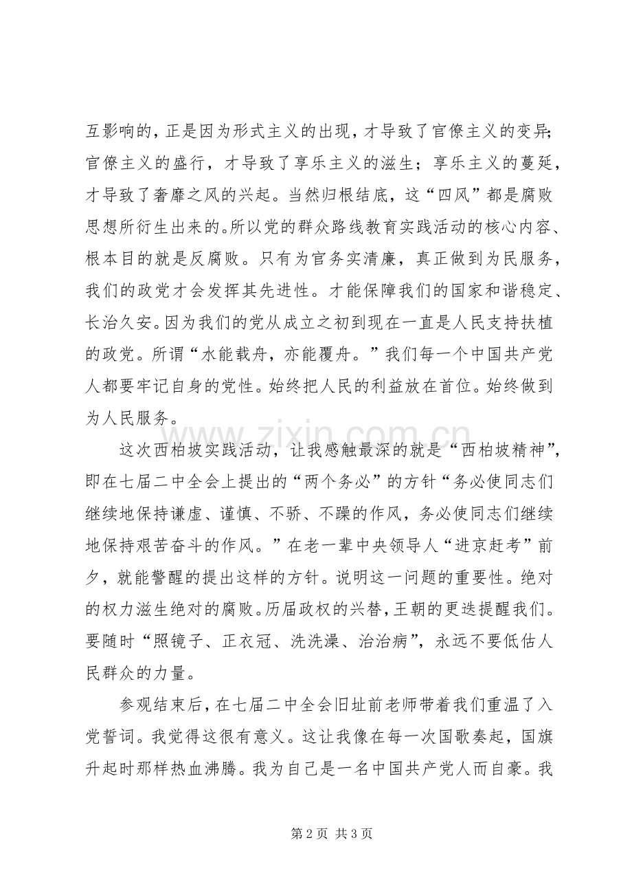 游西柏坡体会心得3.docx_第2页