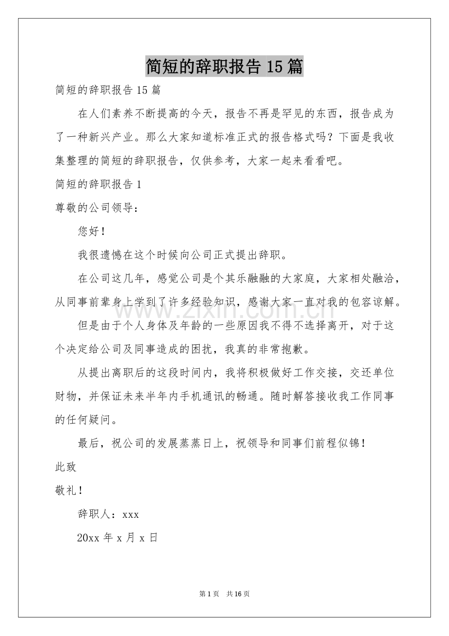 简短的辞职报告15篇.docx_第1页