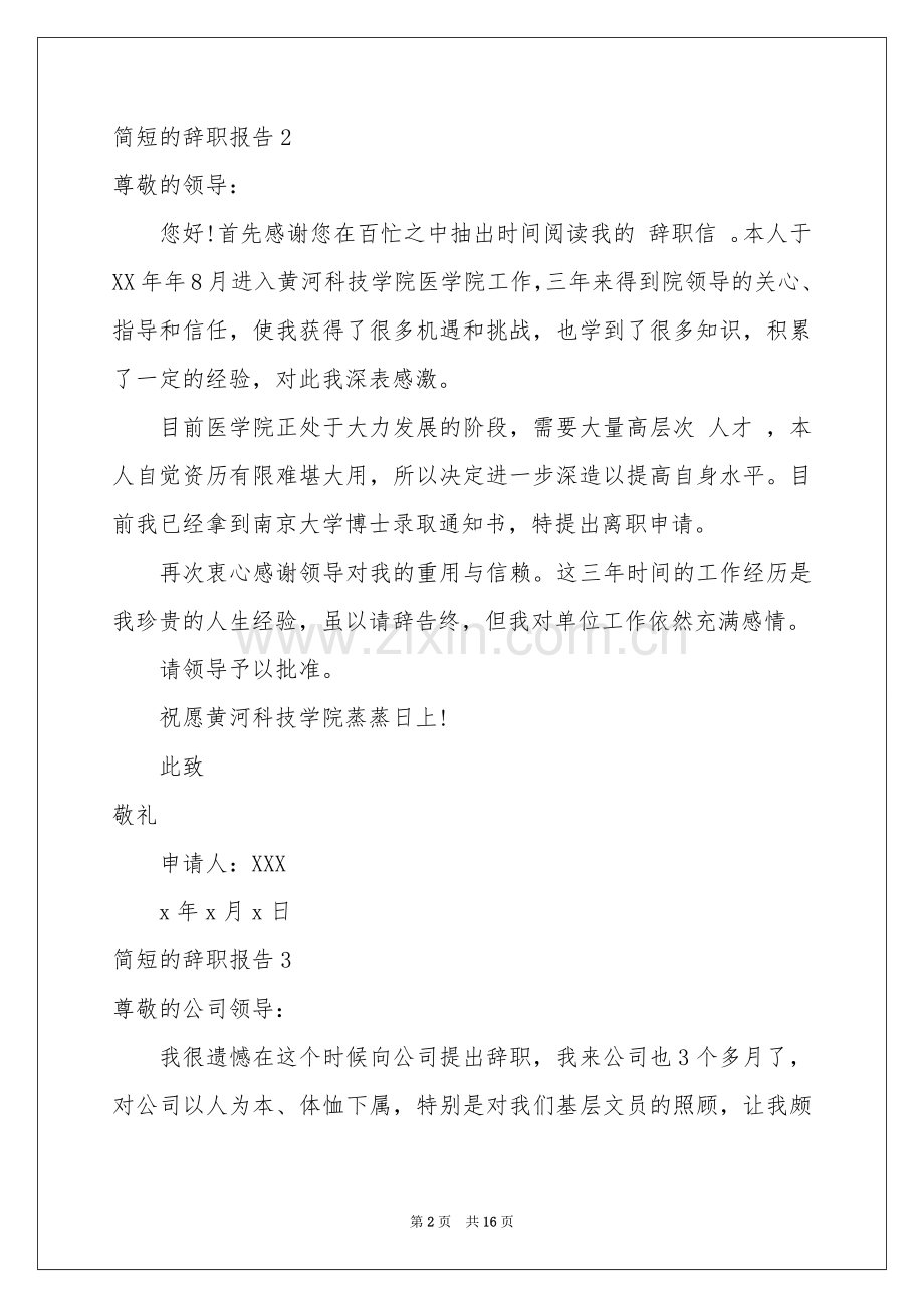 简短的辞职报告15篇.docx_第2页