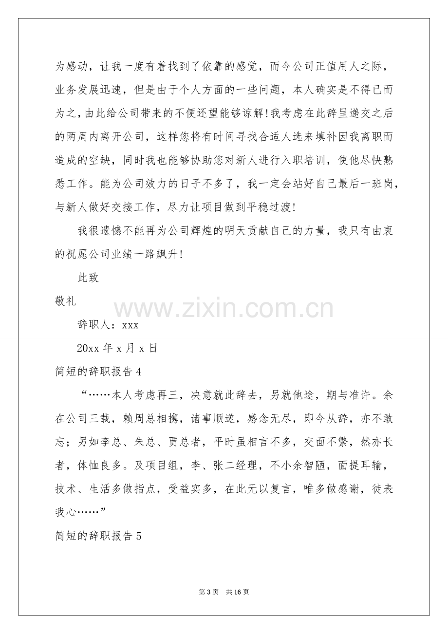 简短的辞职报告15篇.docx_第3页