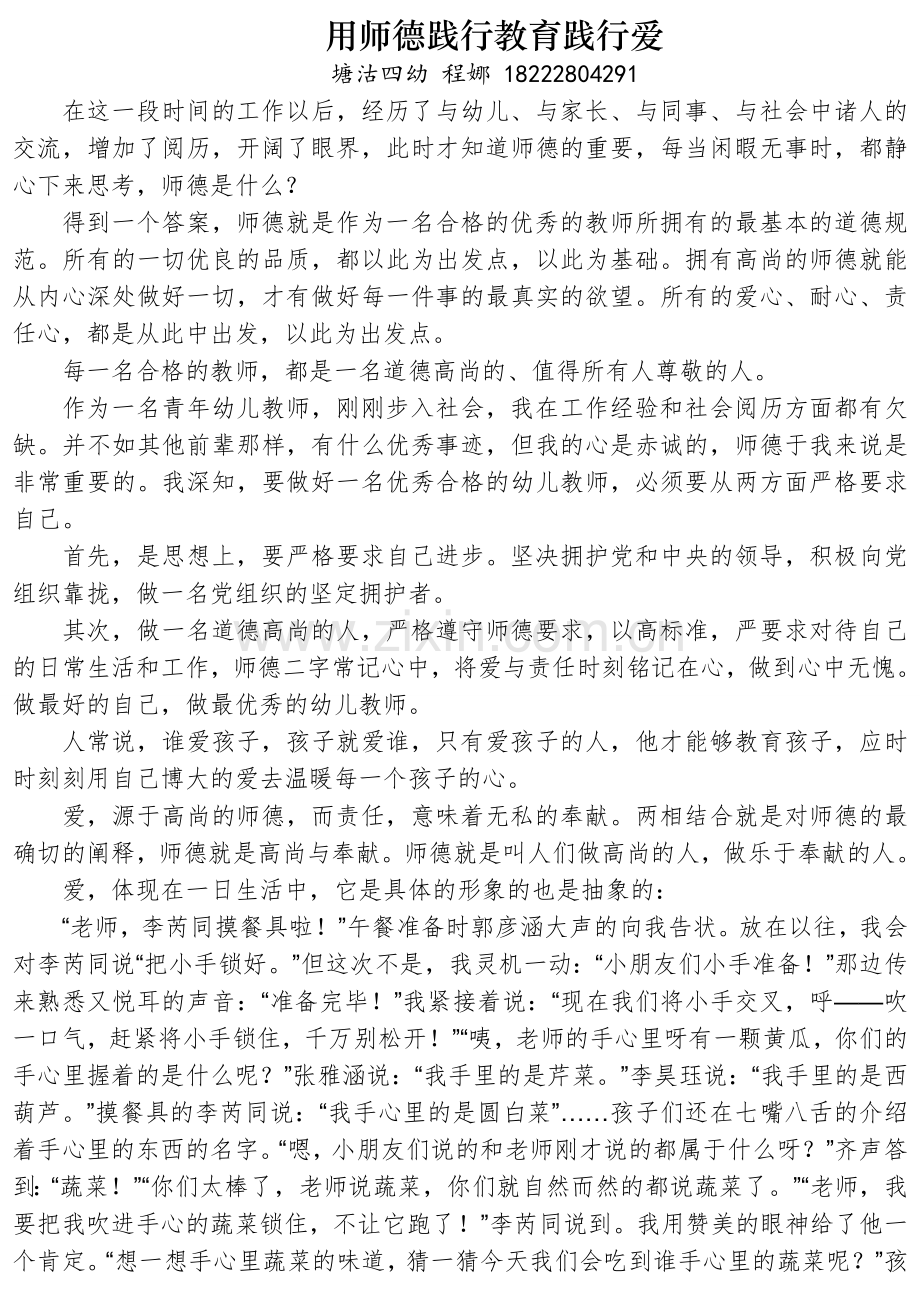 程娜用师德践行教育践行爱.doc_第1页