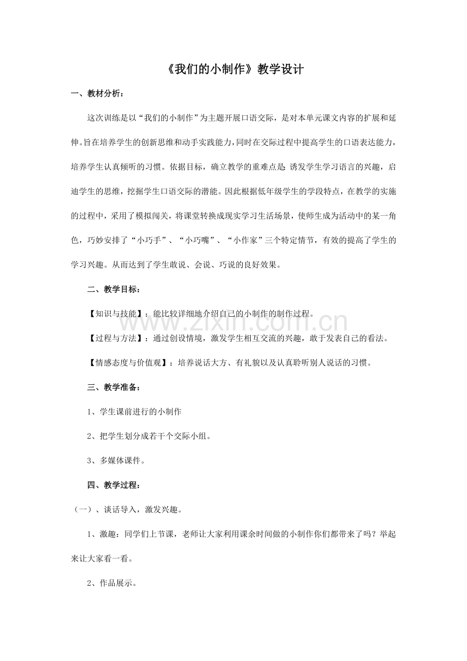 《我们的小制作》教学设计.docx_第1页