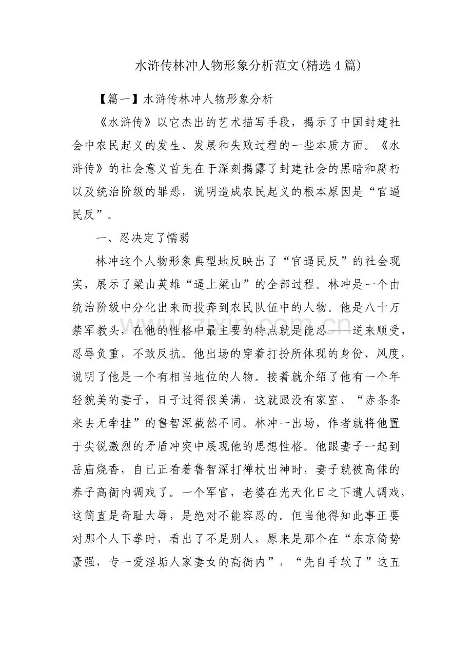 水浒传林冲人物形象分析范文(4篇).pdf_第1页