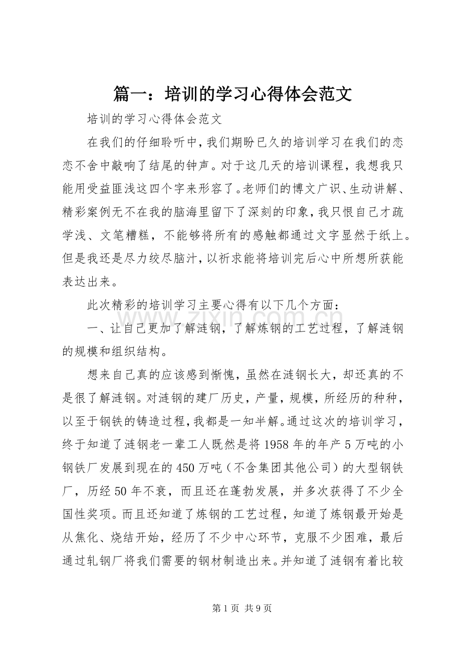 篇一：培训的学习体会心得范文.docx_第1页