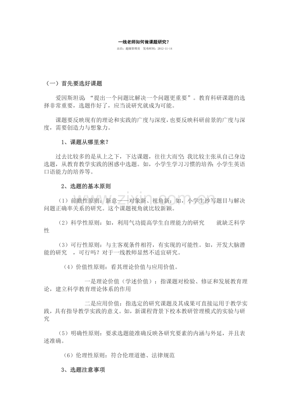 一线老师如何做课题研究.doc_第1页