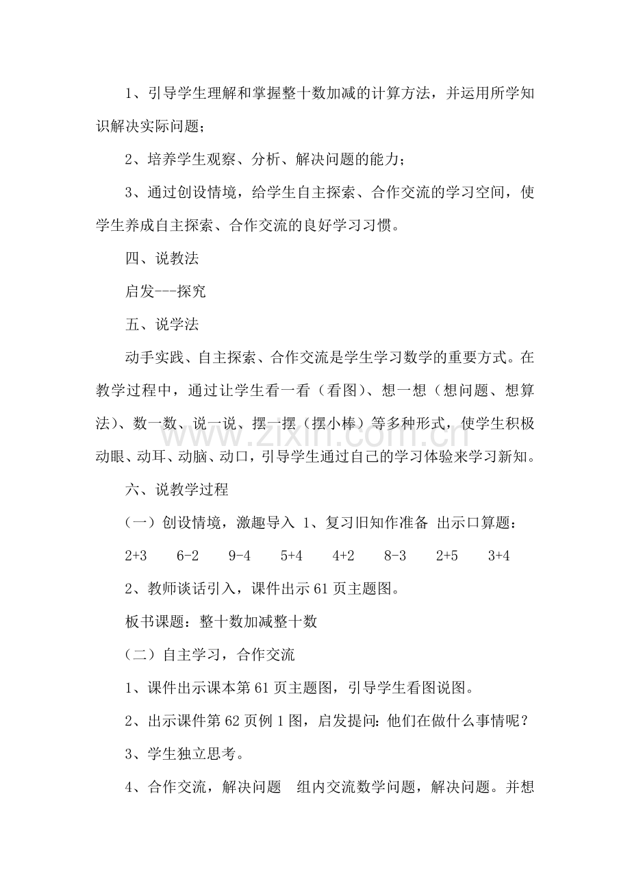 小学数学人教一年级整十数加减整十数整十数加减整十数说课稿.docx_第2页