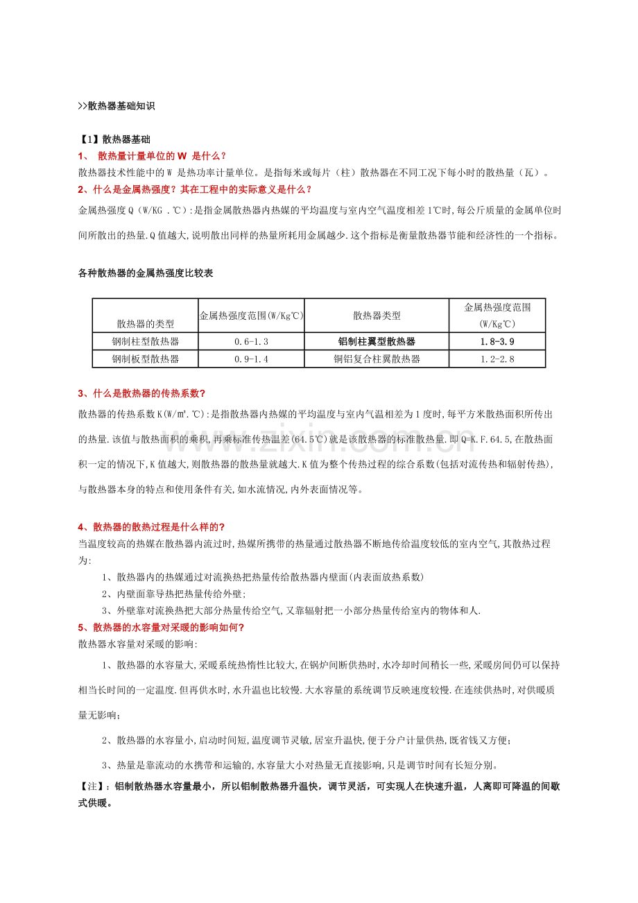 散热器基础知识.doc_第1页