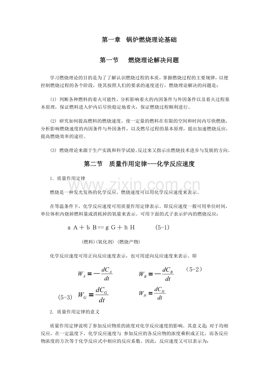 锅炉燃烧理论基础.doc_第1页