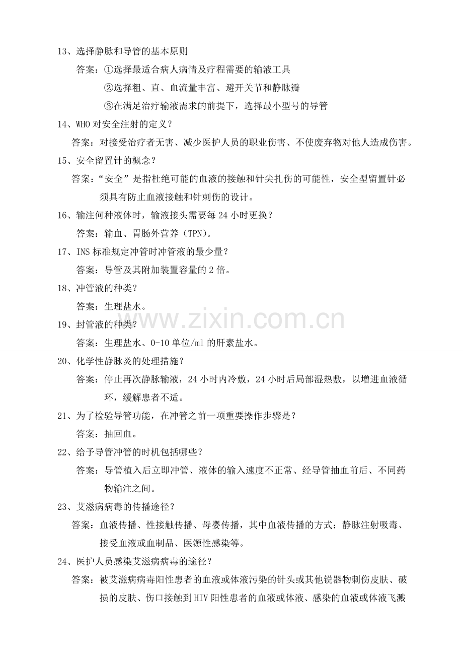 安全留置针操作比赛理论复习题.doc_第2页