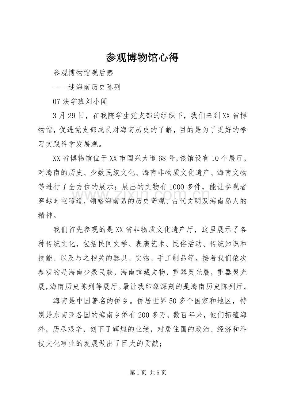 参观博物馆心得3.docx_第1页