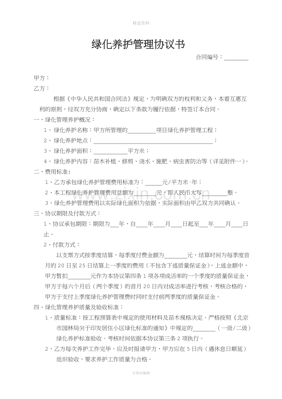 绿化养护服务协议书.doc_第1页