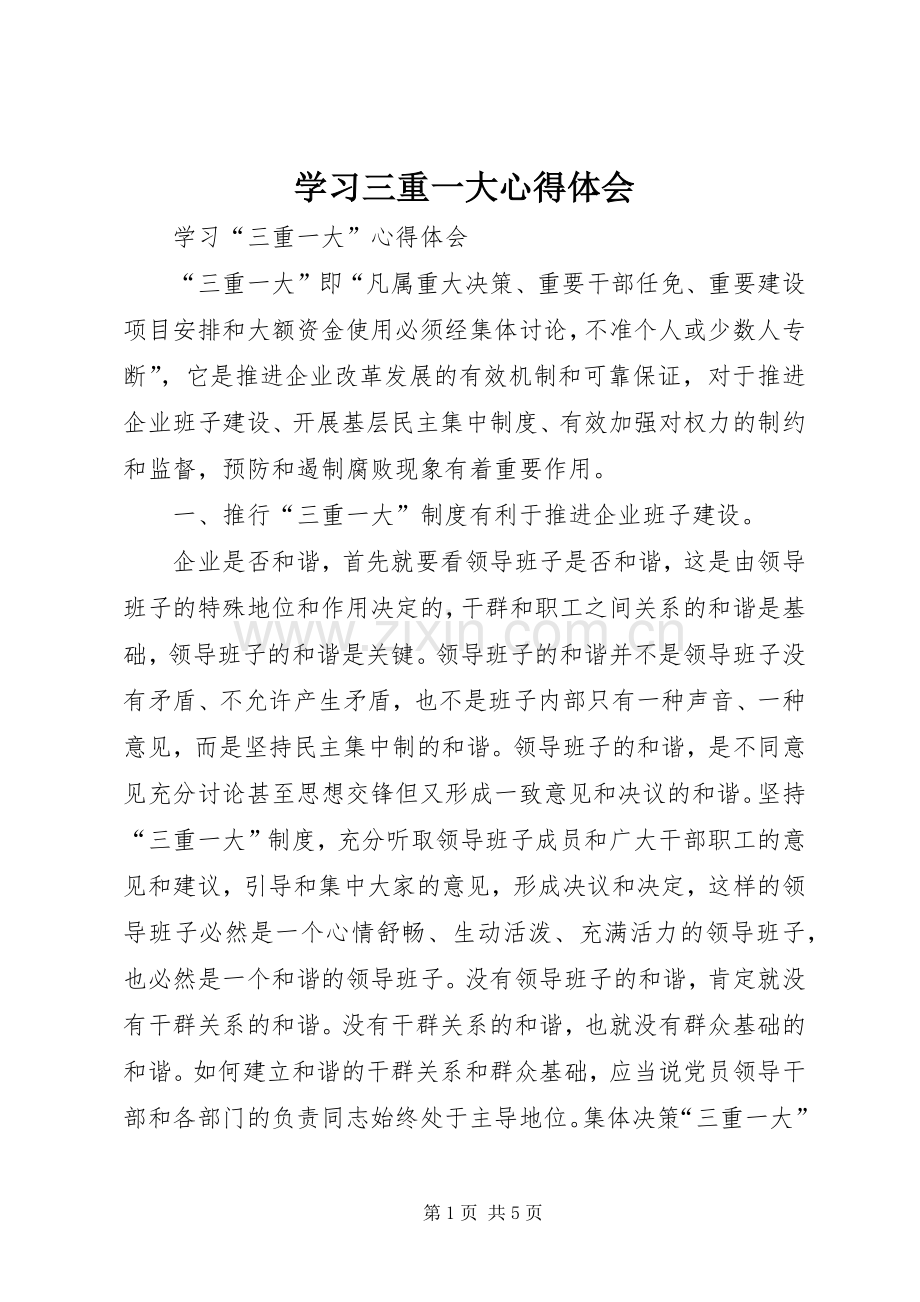 学习三重一大体会心得.docx_第1页