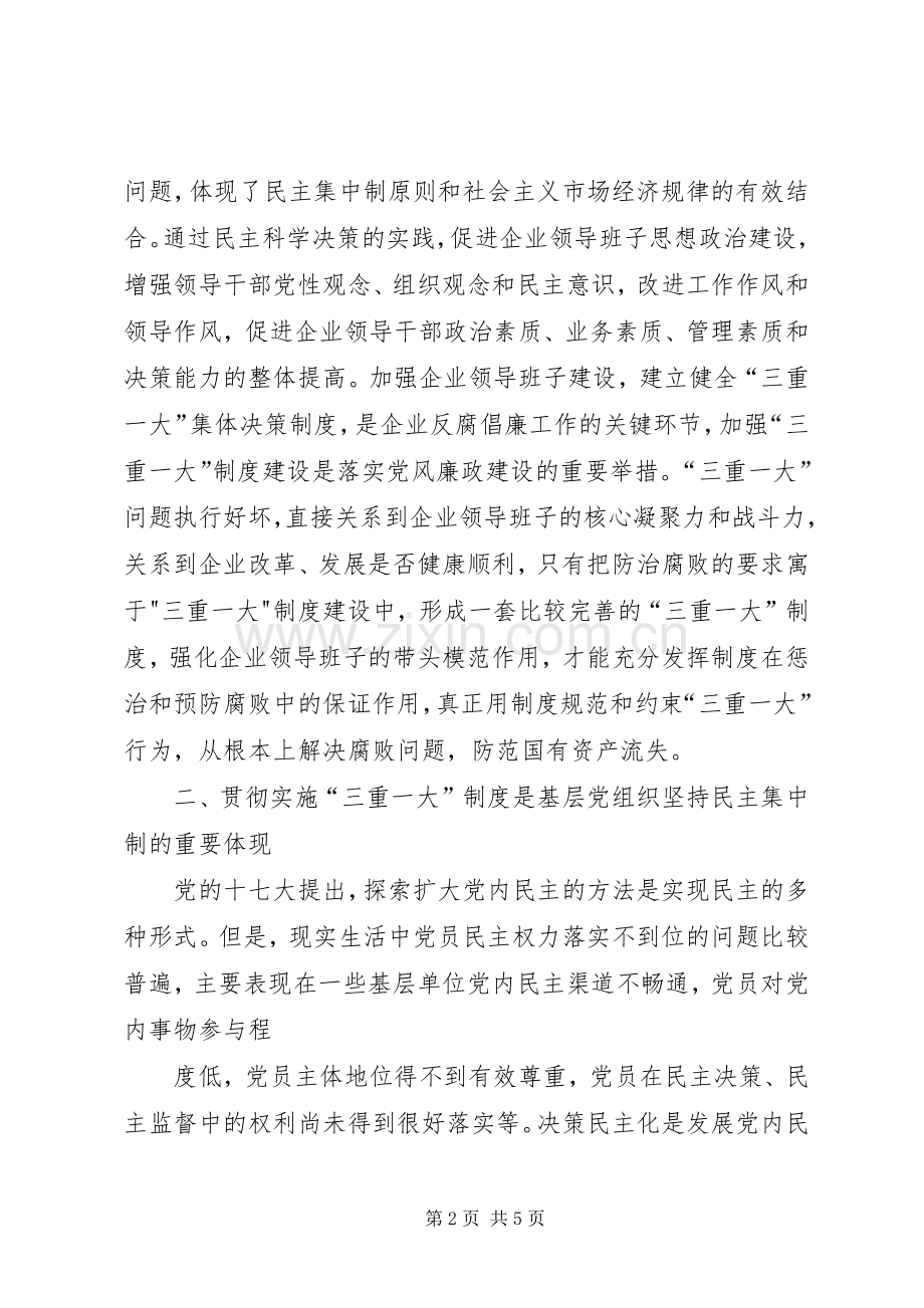 学习三重一大体会心得.docx_第2页