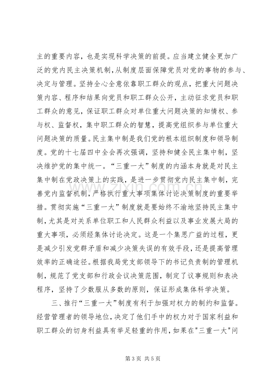 学习三重一大体会心得.docx_第3页