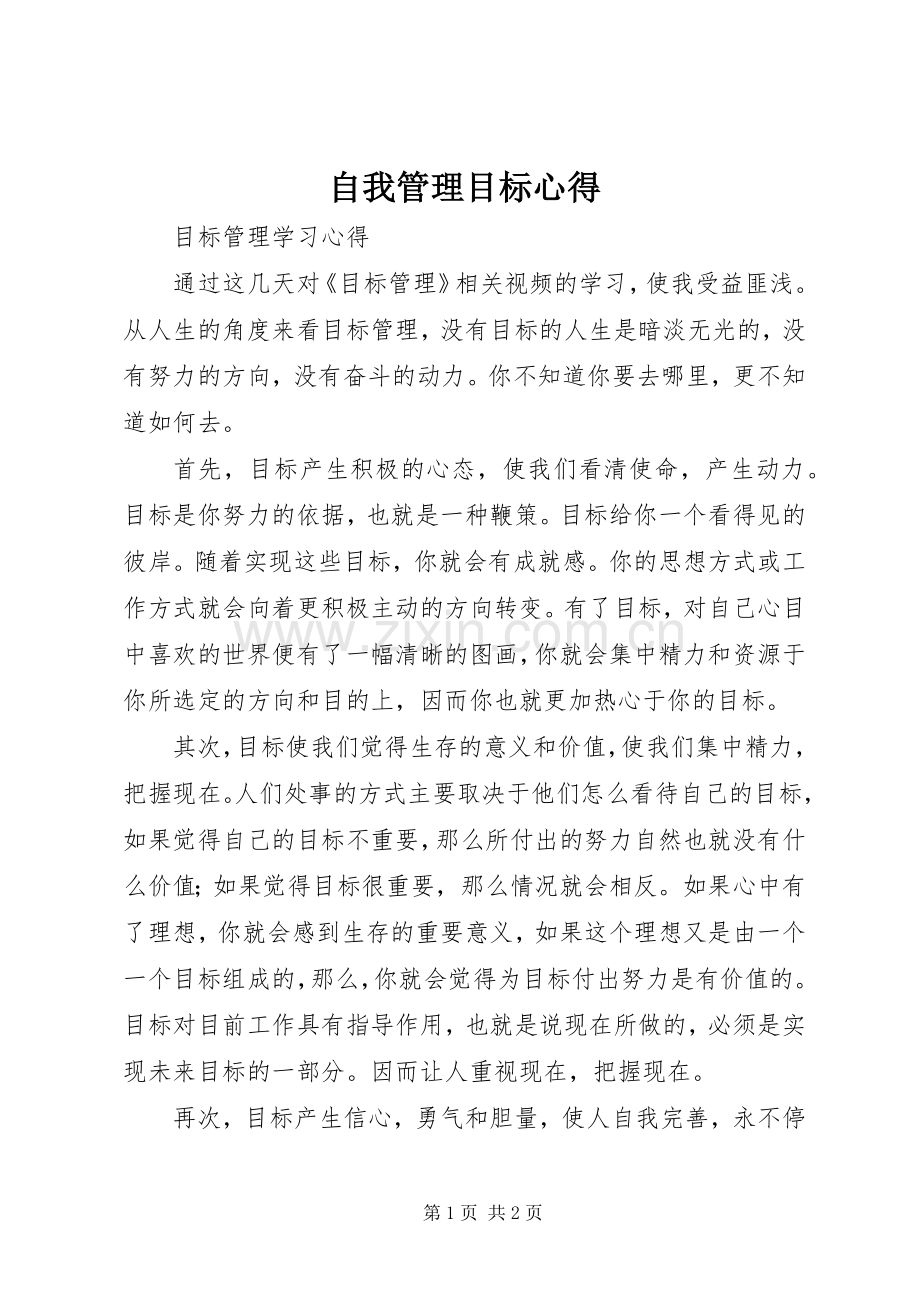 自我管理目标心得.docx_第1页