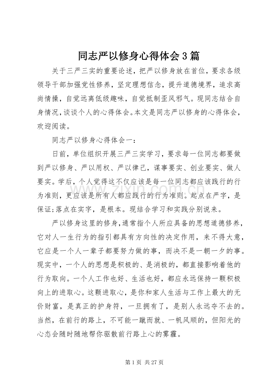 同志严以修身体会心得3篇.docx_第1页