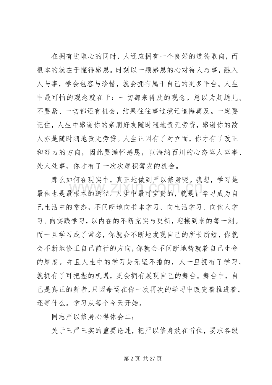 同志严以修身体会心得3篇.docx_第2页