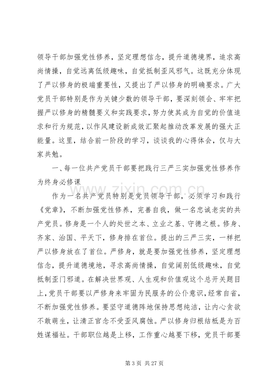 同志严以修身体会心得3篇.docx_第3页