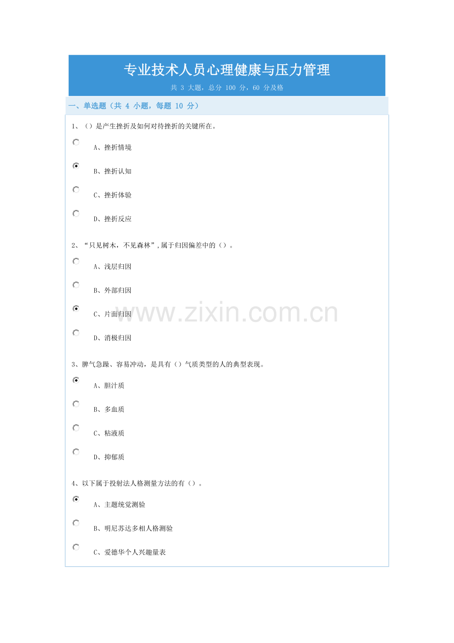 答案专业技术人员心理健康与压力管理.docx_第1页