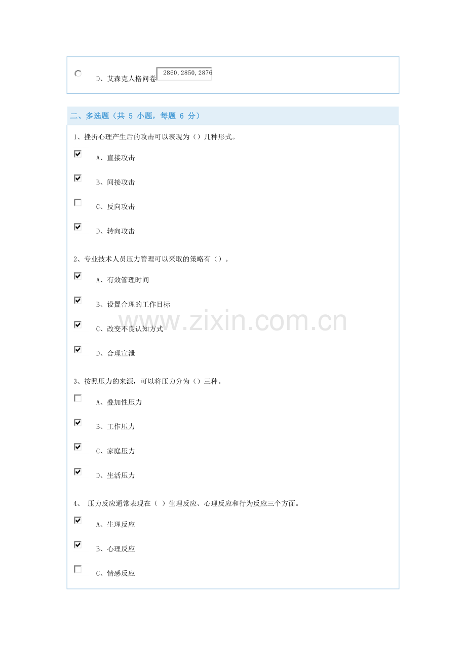 答案专业技术人员心理健康与压力管理.docx_第2页