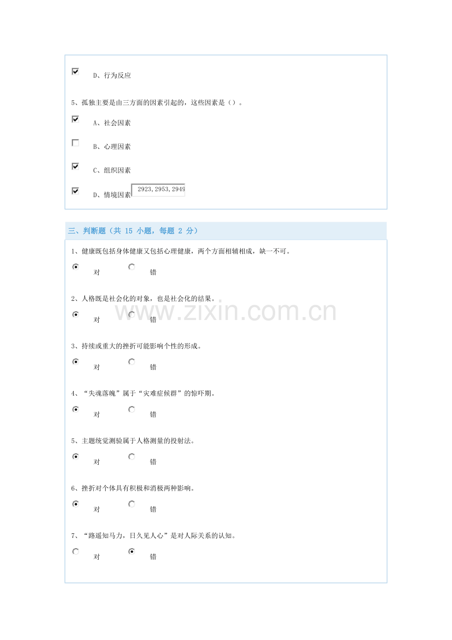 答案专业技术人员心理健康与压力管理.docx_第3页