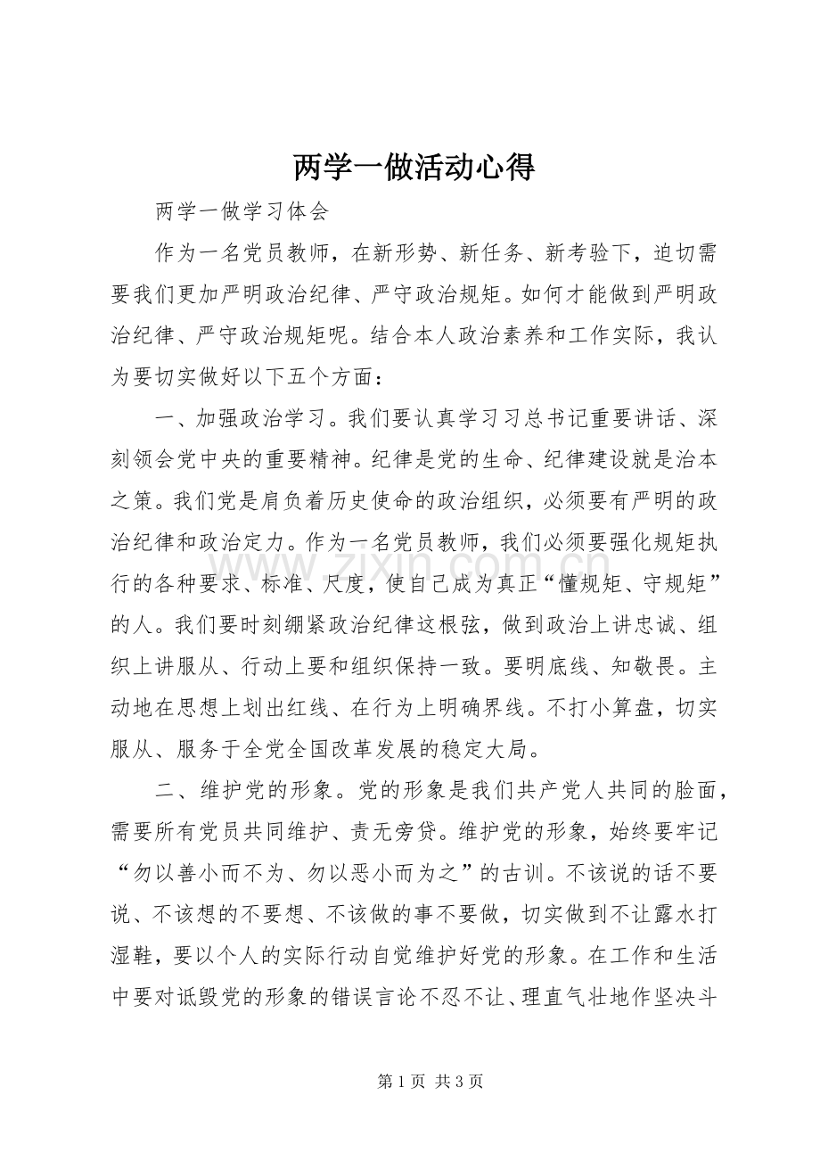 两学一做活动心得.docx_第1页